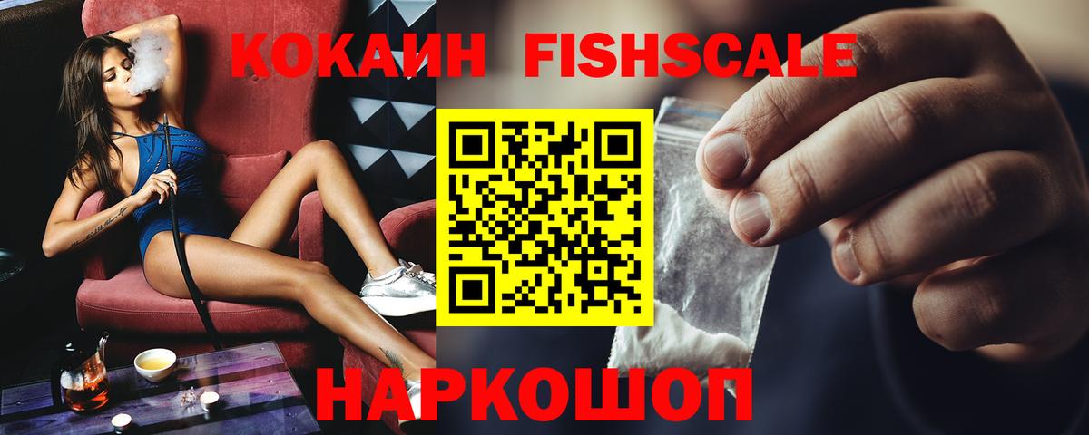 КОКАИН Fish Scale  Cocaine VHQ  Киржач  Вход с VPN 