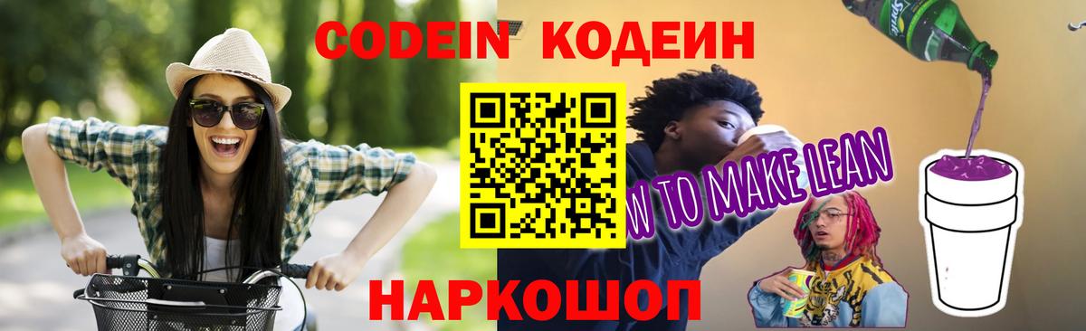Кодеиновый сироп Lean Purple Drank Киржач